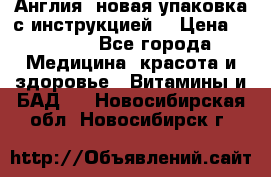 Cholestagel 625mg 180 , Англия, новая упаковка с инструкцией. › Цена ­ 8 900 - Все города Медицина, красота и здоровье » Витамины и БАД   . Новосибирская обл.,Новосибирск г.